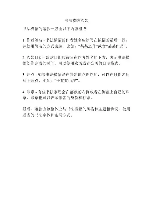 书法横幅落款