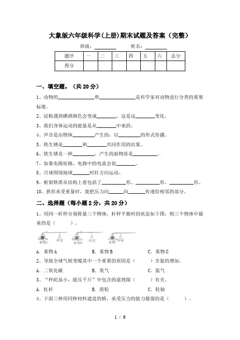 大象版六年级科学(上册)期末试题及答案(完整)