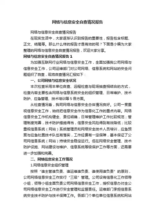 网络与信息安全自查情况报告