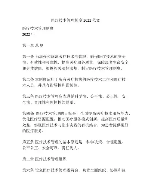 医疗技术管理制度2022范文