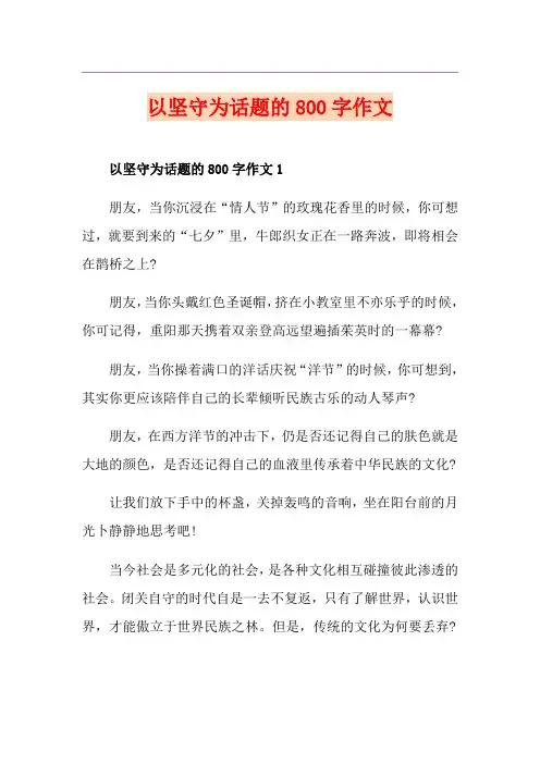 以坚守为话题的800字作文