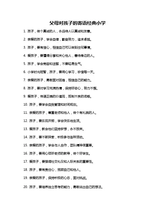 父母对孩子的寄语经典小学