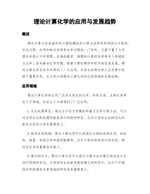 理论计算化学的应用与发展趋势