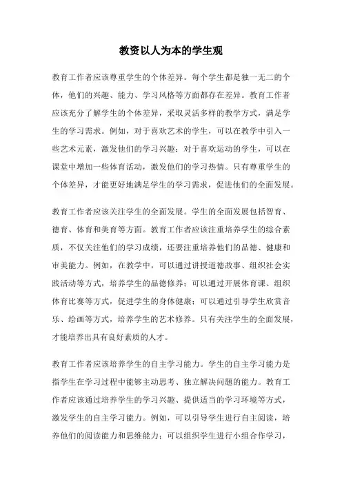 教资以人为本的学生观