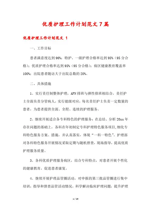 优质护理工作计划范文7篇