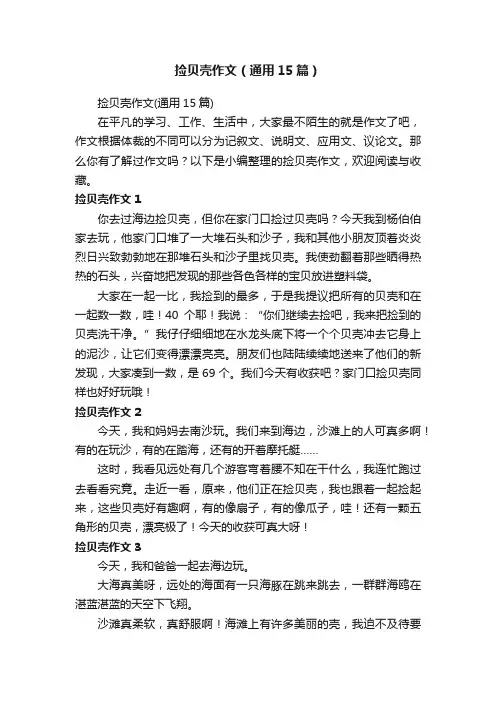 捡贝壳作文（通用15篇）