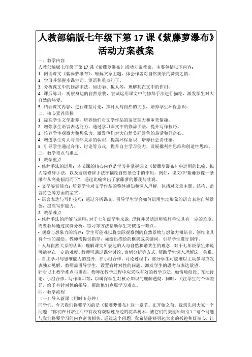 人教部编版七年级下第17课《紫藤萝瀑布》活动方案教案