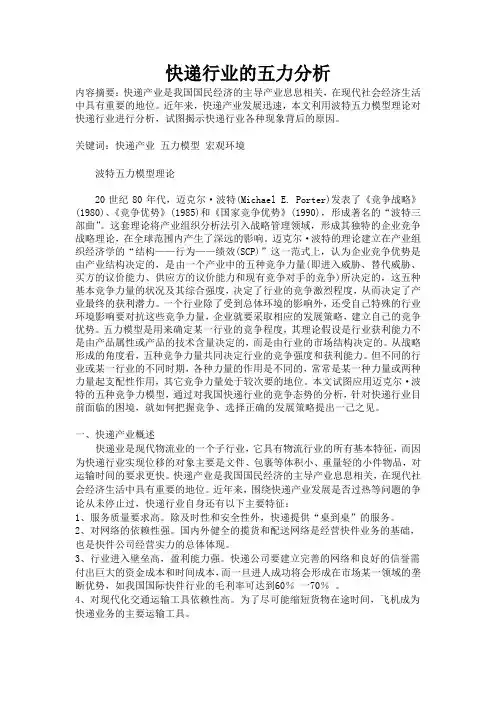 快递行业五力分析