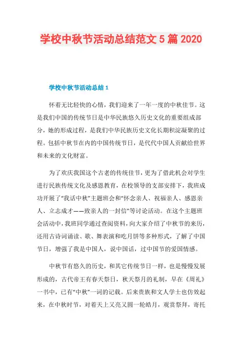 学校中秋节活动总结范文5篇2020