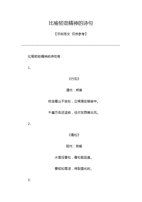 比喻韧劲精神的诗句