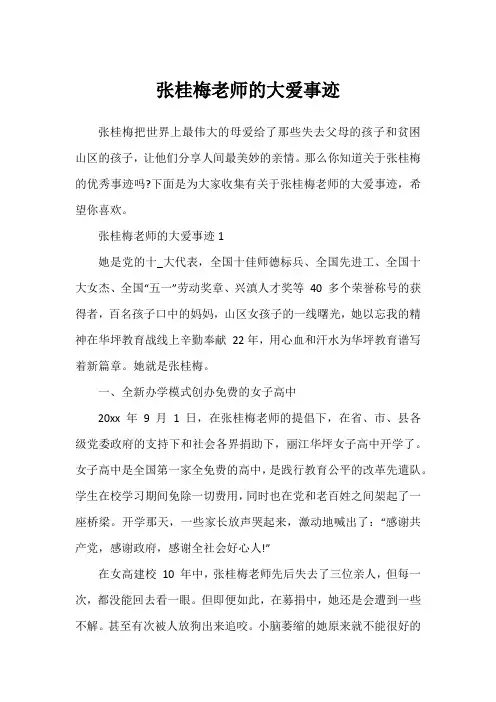 张桂梅老师的大爱事迹