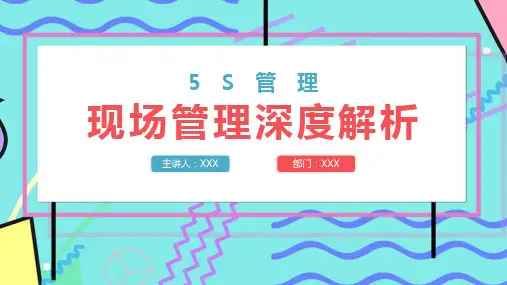 2022年《5S现场管理》专业学习ppt课件