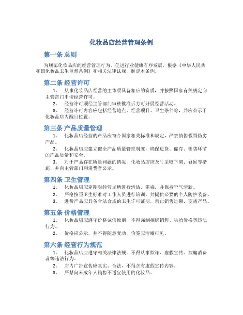 化妆品店经营管理条例最新