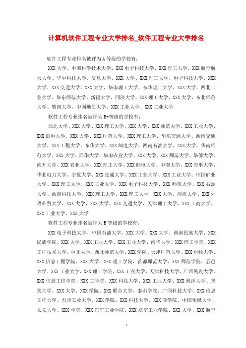 计算机软件工程专业大学排名_软件工程专业大学排名
