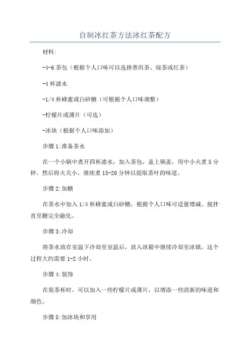 自制冰红茶方法冰红茶配方