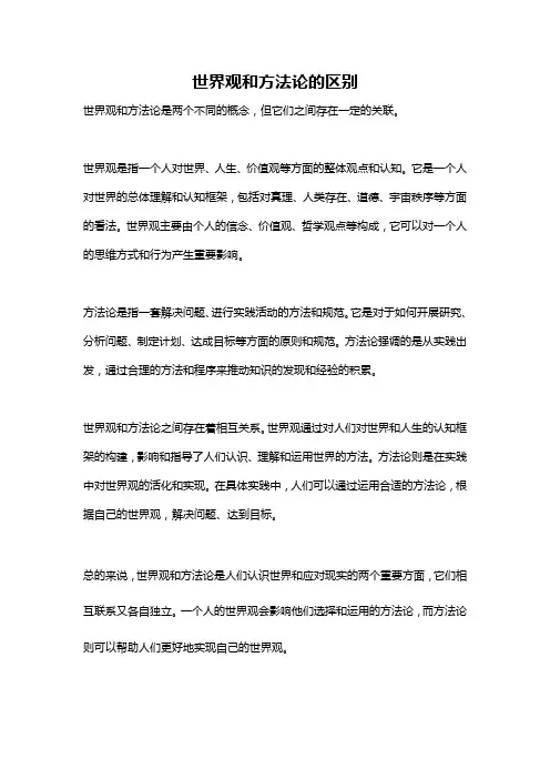 世界观和方法论的区别