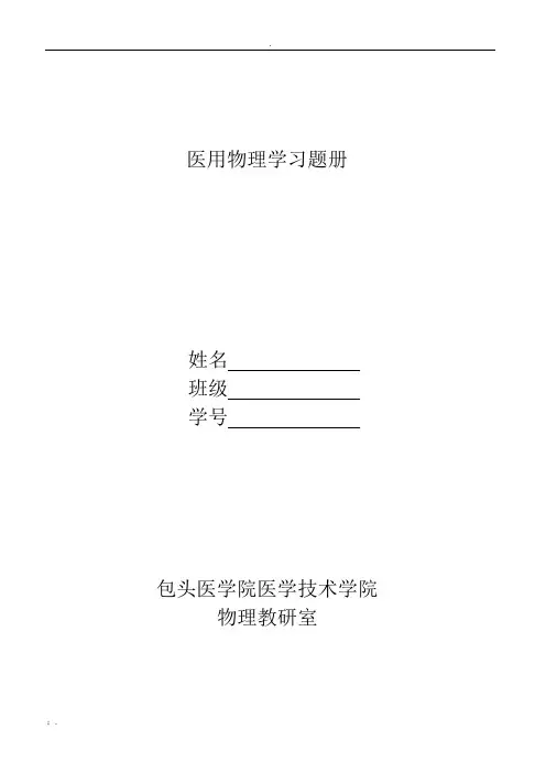 医用物理学习题册答案