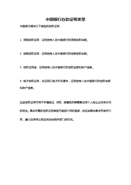 中国银行存款证明类型