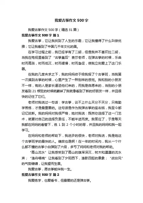我爱古筝作文500字（精选31篇）