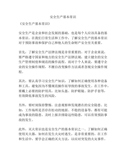 安全生产基本常识