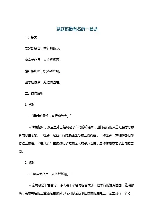 温庭筠最有名的一首诗