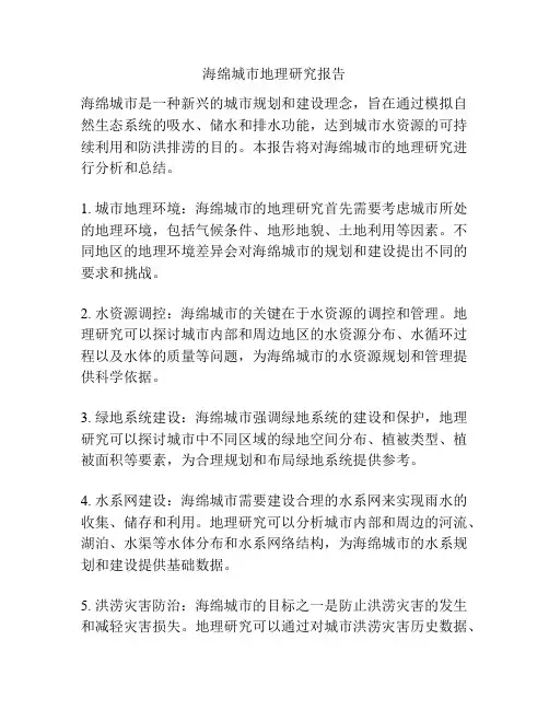 海绵城市地理研究报告