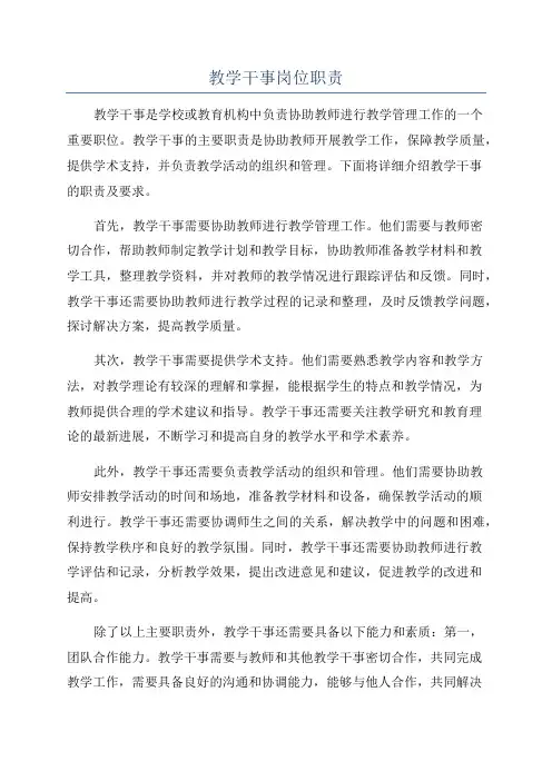 教学干事岗位职责