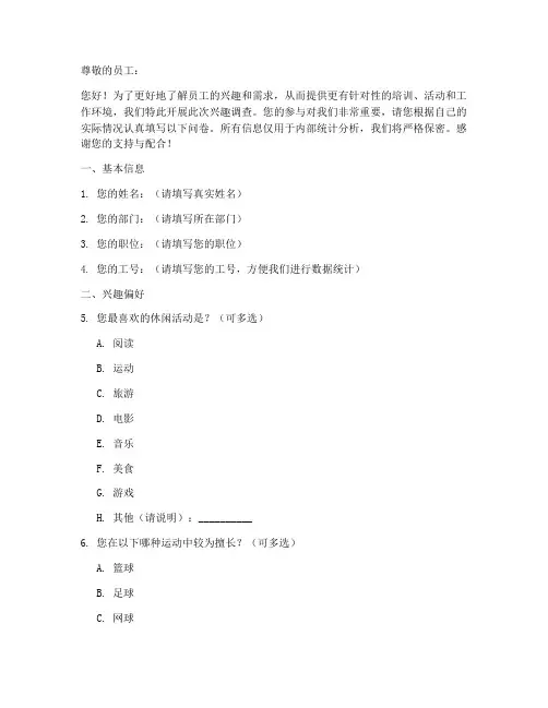 员工感兴趣的调查问卷模板