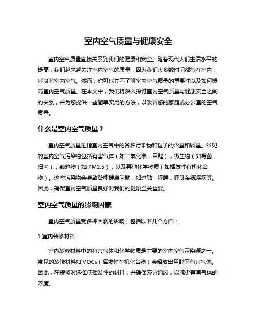 室内空气质量与健康安全