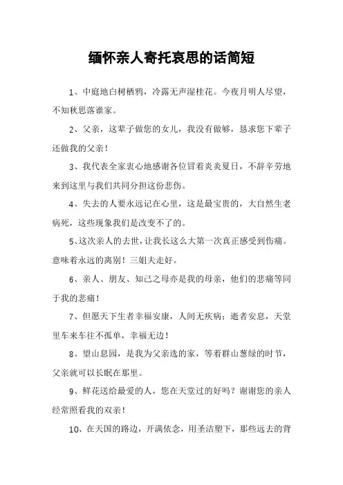 缅怀亲人寄托哀思的话简短