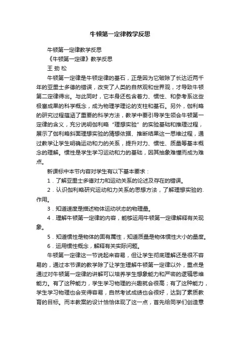 牛顿第一定律教学反思