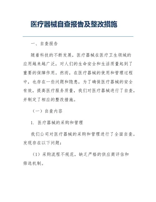医疗器械自查报告及整改措施