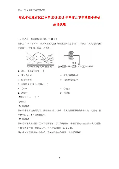 湖北省仙桃市汉江中学2018-2019学年高二下学期期中考试地理试题(答案+解析)