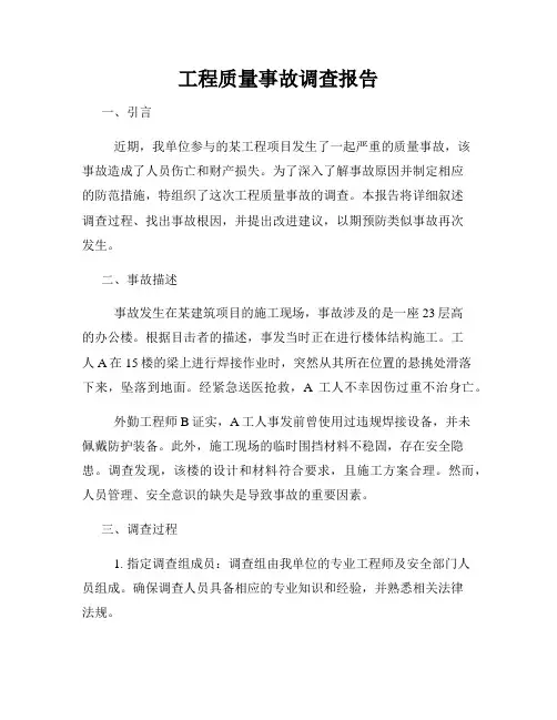 工程质量事故调查报告