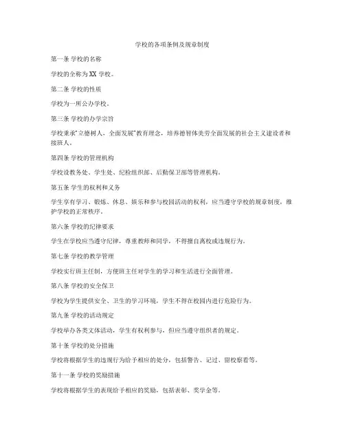 学校的各项条例及规章制度