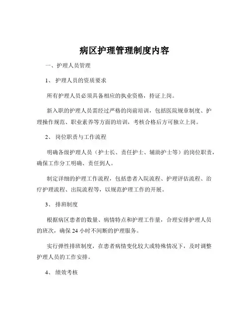病区护理管理制度内容