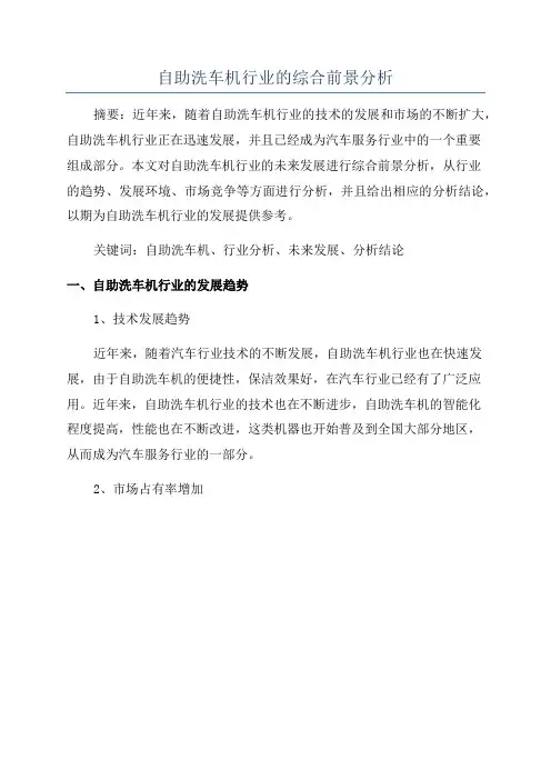 自助洗车机行业的综合前景分析
