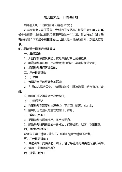 幼儿园大班一日活动计划（精选12篇）