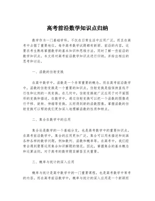 高考前沿数学知识点归纳