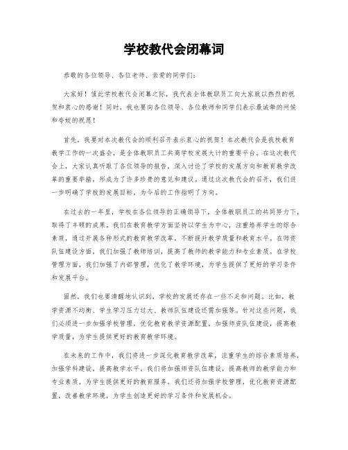 学校教代会闭幕词