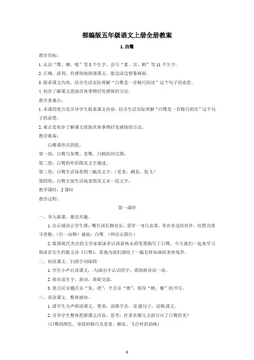 部编五年级语文上册全册教案