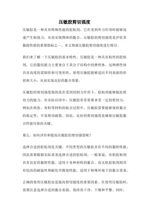 压敏胶剪切强度