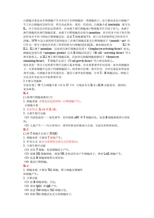 白细胞介素简介