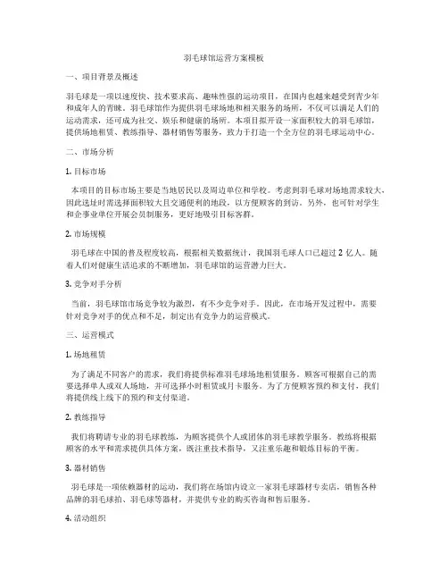 羽毛球馆运营方案模板