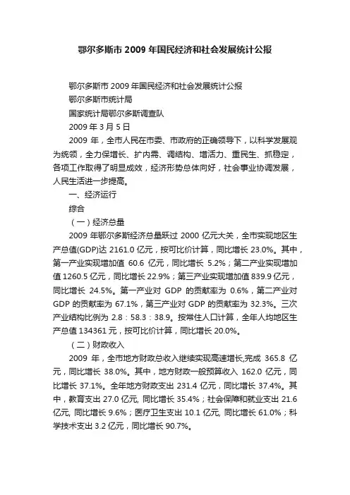 鄂尔多斯市2009年国民经济和社会发展统计公报