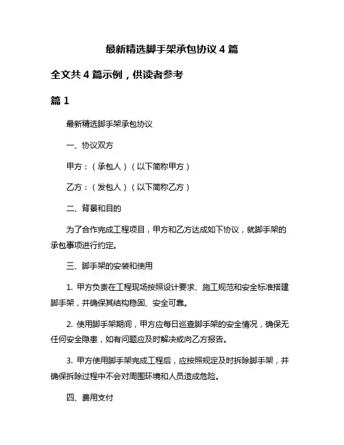 最新精选脚手架承包协议4篇