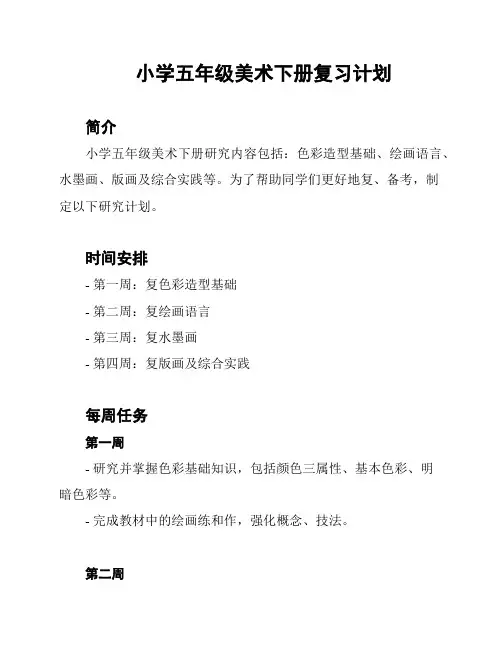 小学五年级美术下册复习计划
