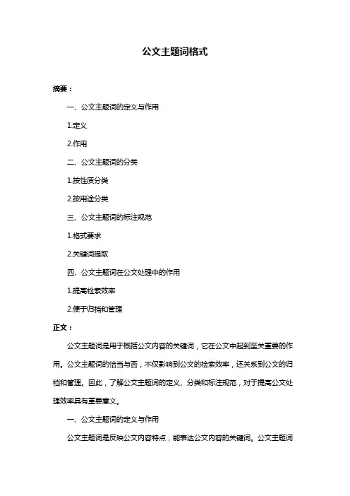 公文主题词格式