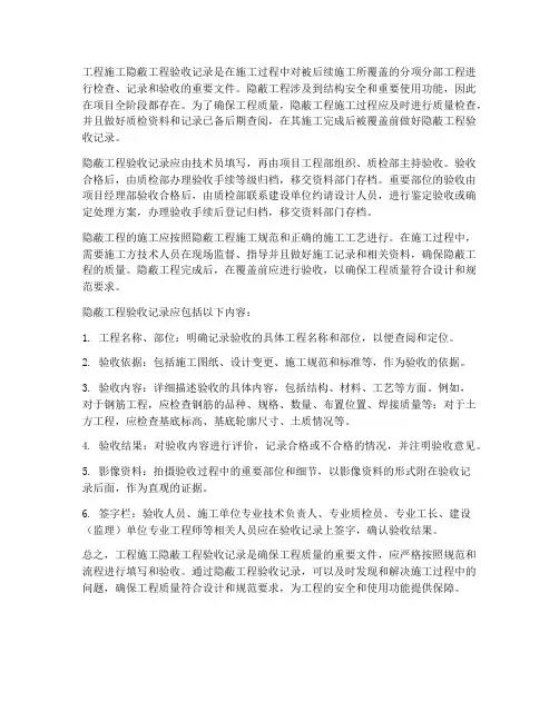 工程施工隐蔽工程验收记录