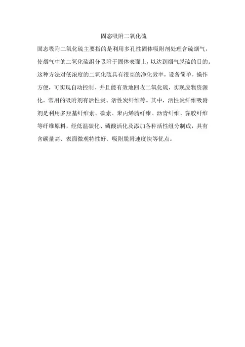 固态吸附二氧化硫